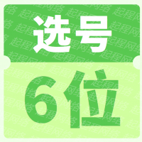 6位QQ选号，QQ靓号，黑金靓号
