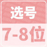 7.8位QQ选号，皇冠号，生日号
