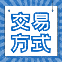 交易方式