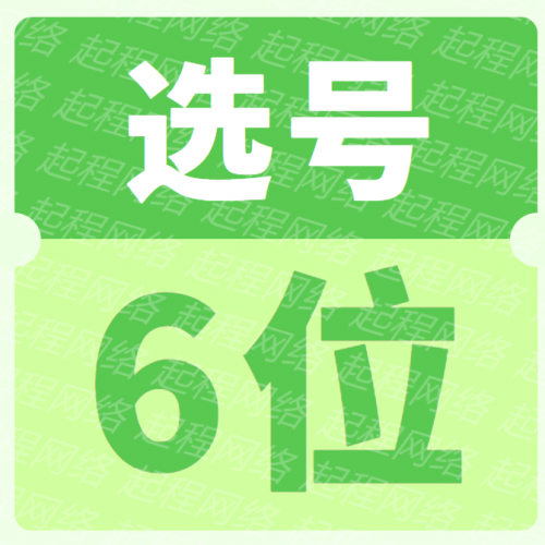 6位QQ选号，QQ靓号，黑金靓号