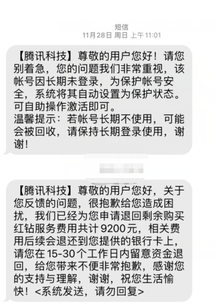 QQ红钻业务可以退款了 最高可以退9200元