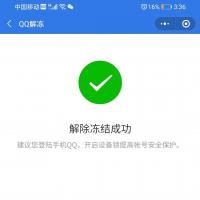 QQ二遍无冻结解开了